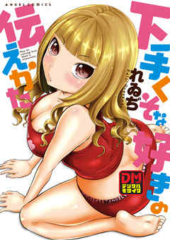 下手くそな好きの伝えかた デジタルモザイク版