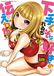 下手くそな好きの伝えかた デジタルモザイク版