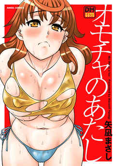 オモチャのあたし デジタルモザイク版