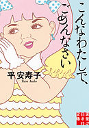 こんなわたしで、ごめんなさい