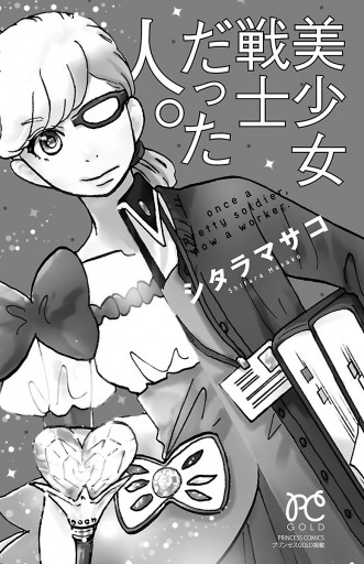 美少女戦士だった人 漫画 無料試し読みなら 電子書籍ストア ブックライブ 美少女戦士だった人 漫画 無料試し読みなら 電子書籍ストア ブックライブ
