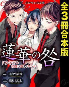 er-蓮華の咎　ドＳな双子は淫靡に激しく奪いあう［全３冊合本版］