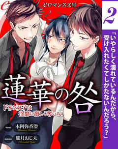 er-蓮華の咎　ドＳな双子は淫靡に激しく奪いあう［２］