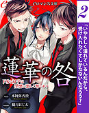 er-蓮華の咎　ドＳな双子は淫靡に激しく奪いあう［２］
