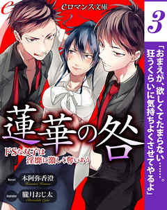 er-蓮華の咎　ドＳな双子は淫靡に激しく奪いあう［３］
