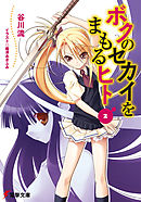 ボクのセカイをまもるヒト(2)