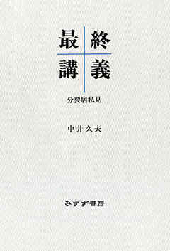 最終講義――分裂病私見