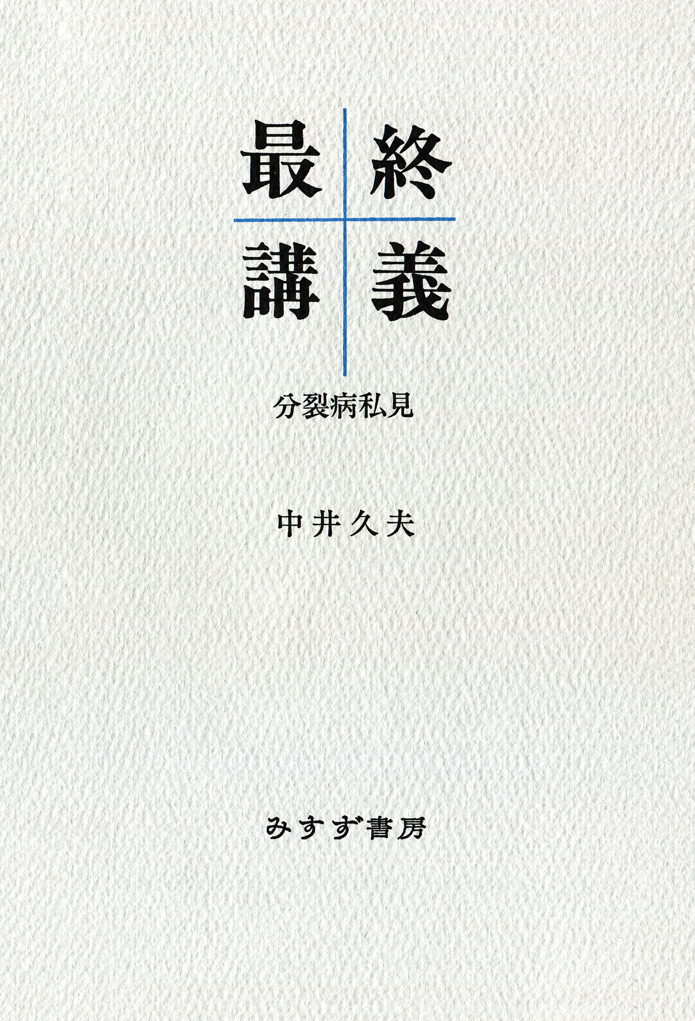 漫画・無料試し読みなら、電子書籍ストア　最終講義――分裂病私見　中井久夫　ブックライブ