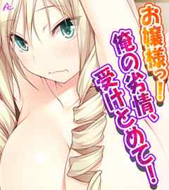 お嬢様っ！俺の劣情、受けとめて！ ～煩悩だらけの女子寮生活～　第２巻