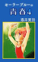セーラーブルーの青春 6（最新刊） - 酒井美羽 - 漫画・無料試し読み