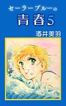 セーラーブルーの青春 6（最新刊） - 酒井美羽 - 漫画・無料試し読み