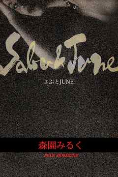 さぶとJUNE