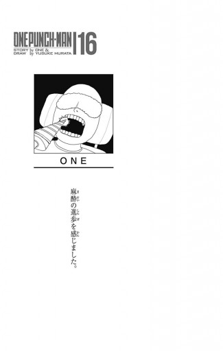 ワンパンマン 16 - ONE/村田雄介 - 漫画・ラノベ（小説）・無料試し 