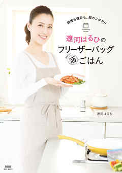 調理も保存も、超カンタン！！　遼河はるひのフリーザーバッグまる活ごはん