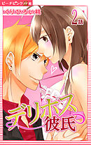 デリホス彼氏『ピーチピンク連載』 2話