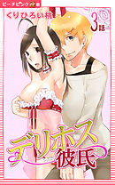 デリホス彼氏『ピーチピンク連載』 3話