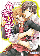 私立翔瑛学園男子高等部 倉科先生の受難 1 漫画 無料試し読みなら 電子書籍ストア ブックライブ