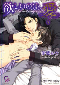 欲しいのは、愛