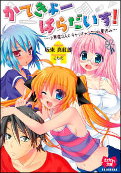 かてきょーぱらだいす！～小悪魔3人とキャッキャウフフの夏休み～