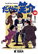 だから笑介 20