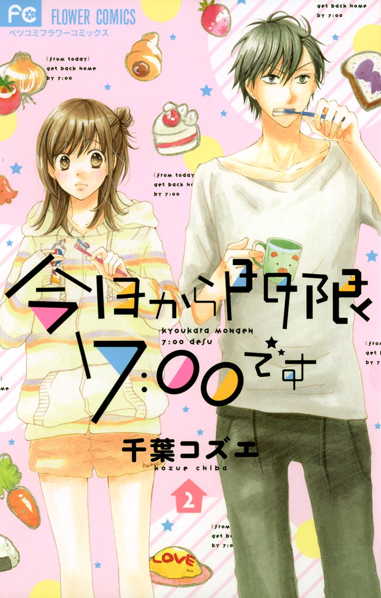 今日から門限7 00です 2 最新刊 漫画 無料試し読みなら 電子書籍ストア ブックライブ 今日から門限7 00です 2 最新刊 漫画 無料試し読みなら 電子書籍ストア ブックライブ