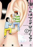 淋しいのはアンタだけじゃない ２