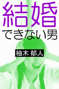 結婚できない男