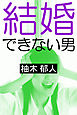 結婚できない男