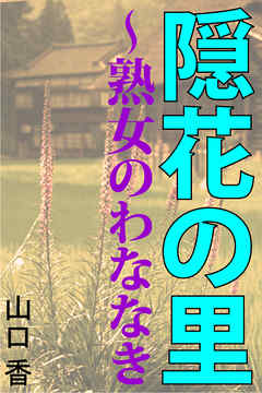 隠花の里～熟女のわななき