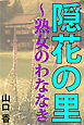 隠花の里～熟女のわななき