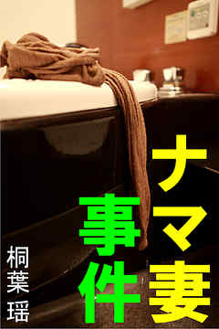 ナマ妻事件