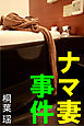 ナマ妻事件