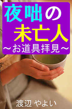 夜咄の未亡人～お道具拝見～