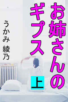 お姉さんのギプス　上