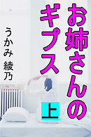お姉さんのギプス　上