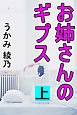 お姉さんのギプス　上