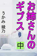 お姉さんのギプス　中