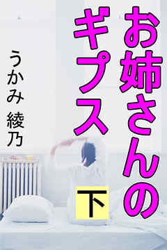 お姉さんのギプス　下