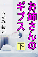 お姉さんのギプス　下