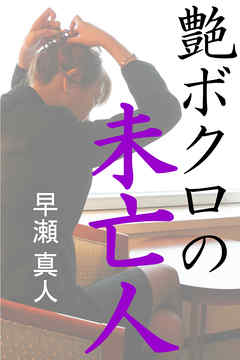 艶ボクロの未亡人