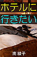 ホテルにいきたい