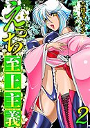 えっち至上主義 2