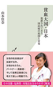 日本の医療格差は9倍～医師不足の真実～ - 上昌広 - ビジネス・実用書 