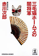 三毛猫ホームズの闇将軍