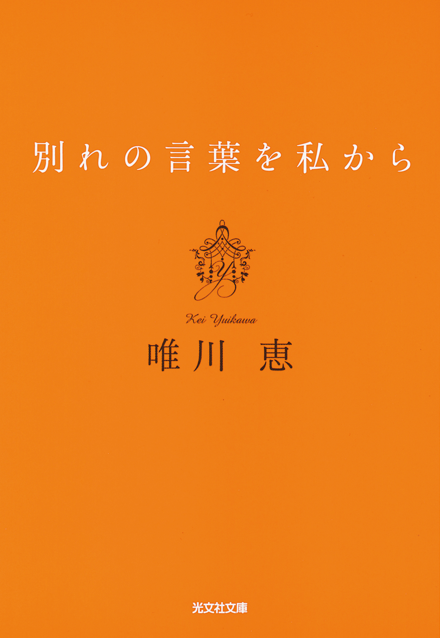 別れの言葉を私から 新装版 唯川恵 漫画 無料試し読みなら 電子書籍ストア ブックライブ