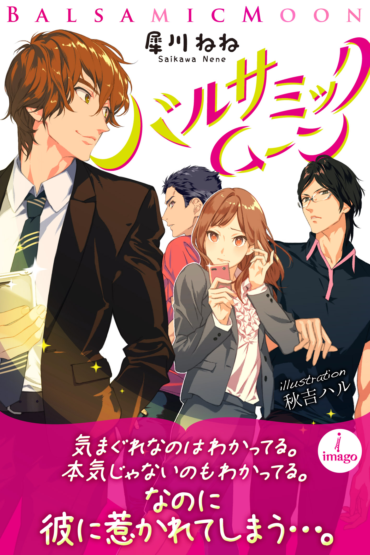 バルサミック ムーン 犀川ねね 秋吉ハル 漫画 無料試し読みなら 電子書籍ストア ブックライブ