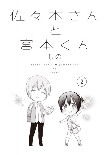 佐々木さんと宮本くん 2 最新刊 漫画 無料試し読みなら 電子書籍ストア ブックライブ