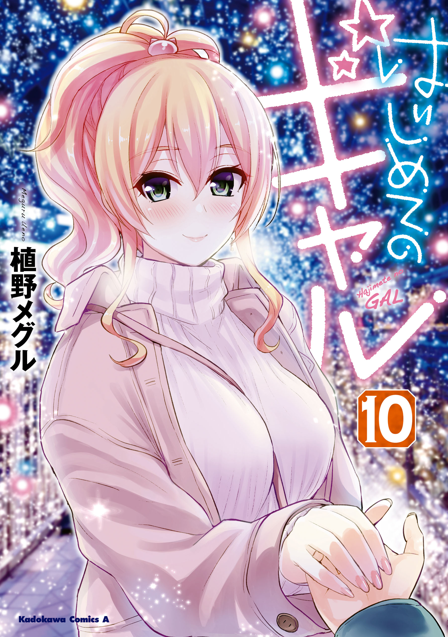 はじめてのギャル(10) - 植野メグル - 少年マンガ・無料試し読み