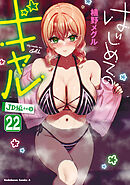 はじめてのギャル(22)