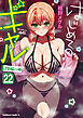 はじめてのギャル(22)